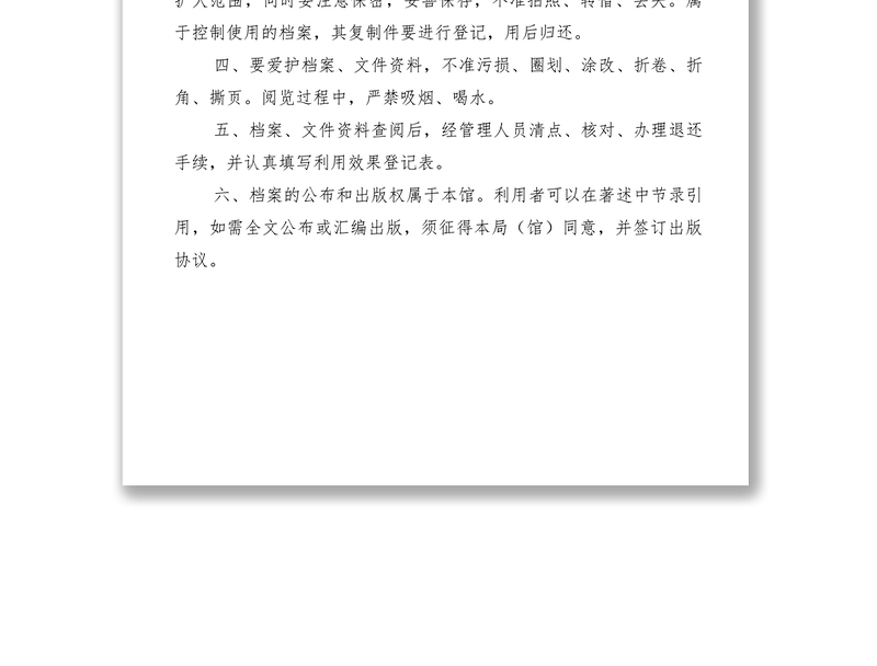 2021档案查阅制度