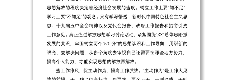 XX部门解放思想谋发展转变作风办实事主题活动心得体会发言材料4篇