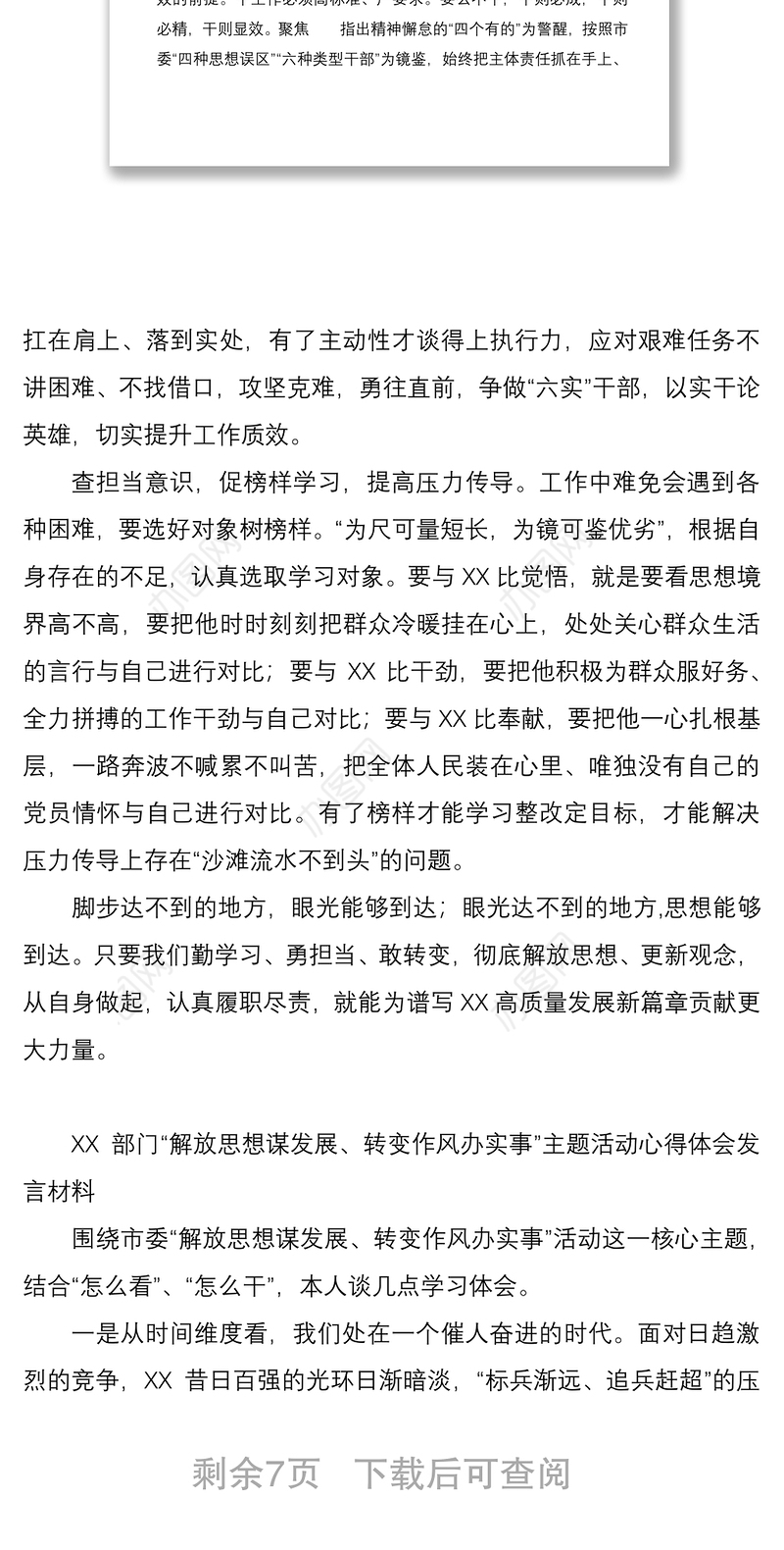 XX部门解放思想谋发展转变作风办实事主题活动心得体会发言材料4篇
