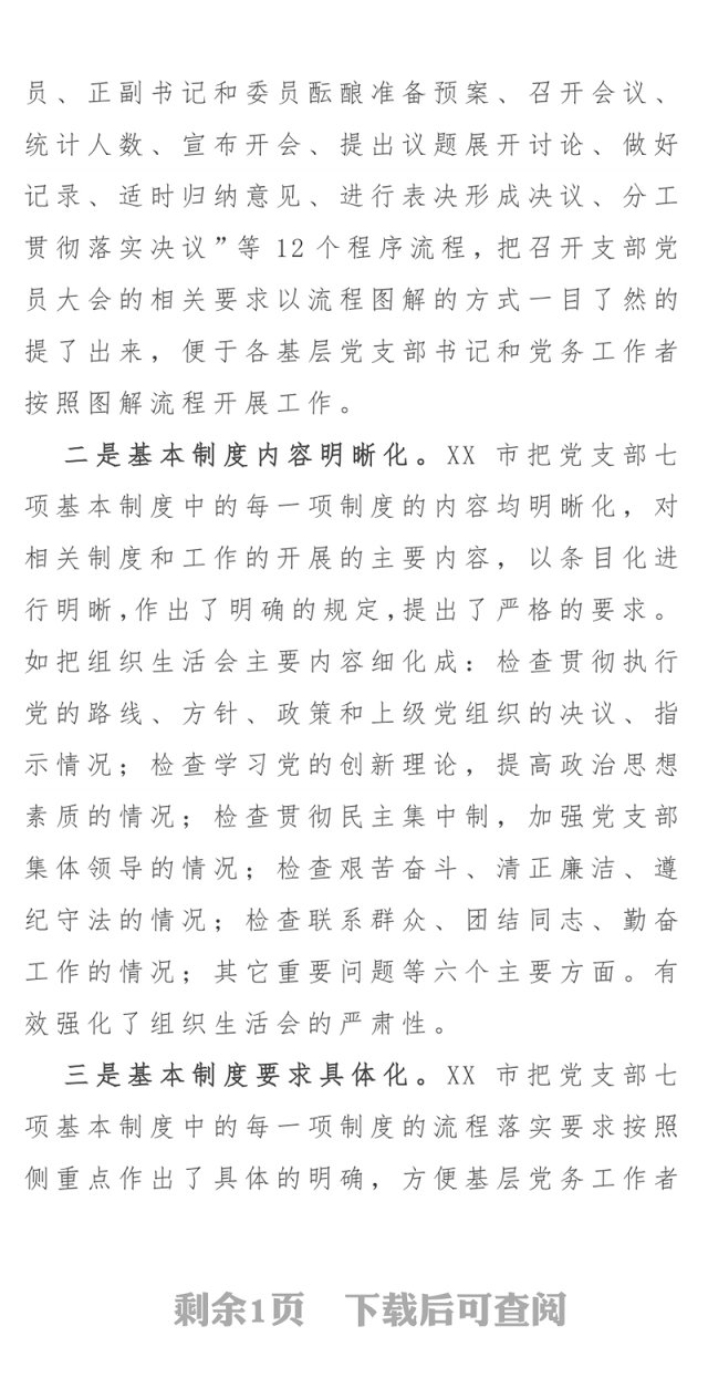 “三化”推动基层党支部规范化建设