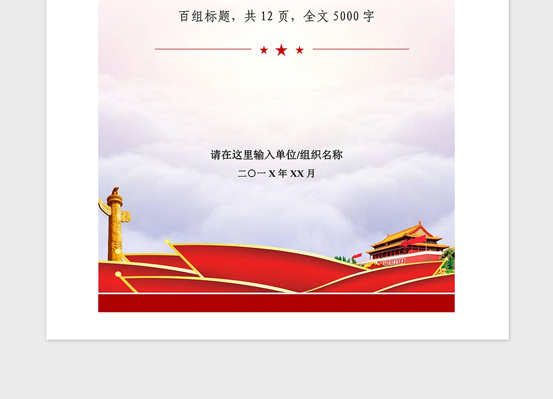 2021年公文写作素材党建材料标题汇编