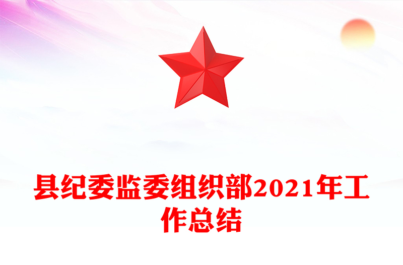 县纪委监委组织部2021年工作总结