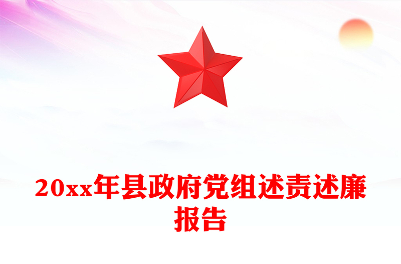 20xx年县政府党组述责述廉报告