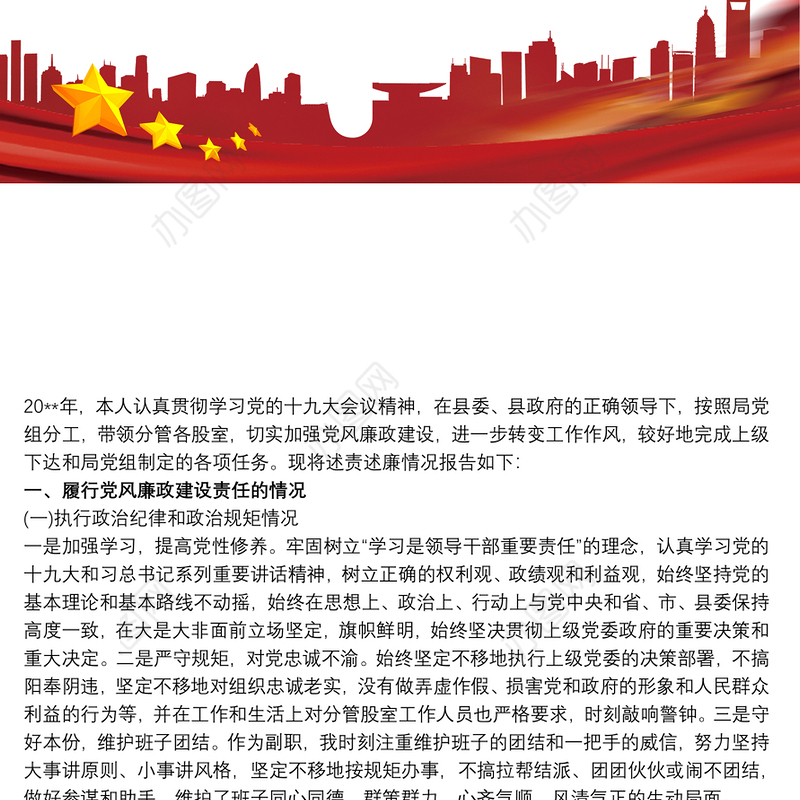 20xx年县政府党组述责述廉报告