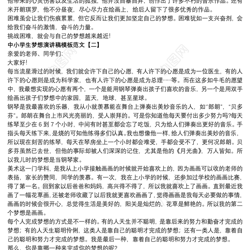 中小学生梦想演讲稿模板范文