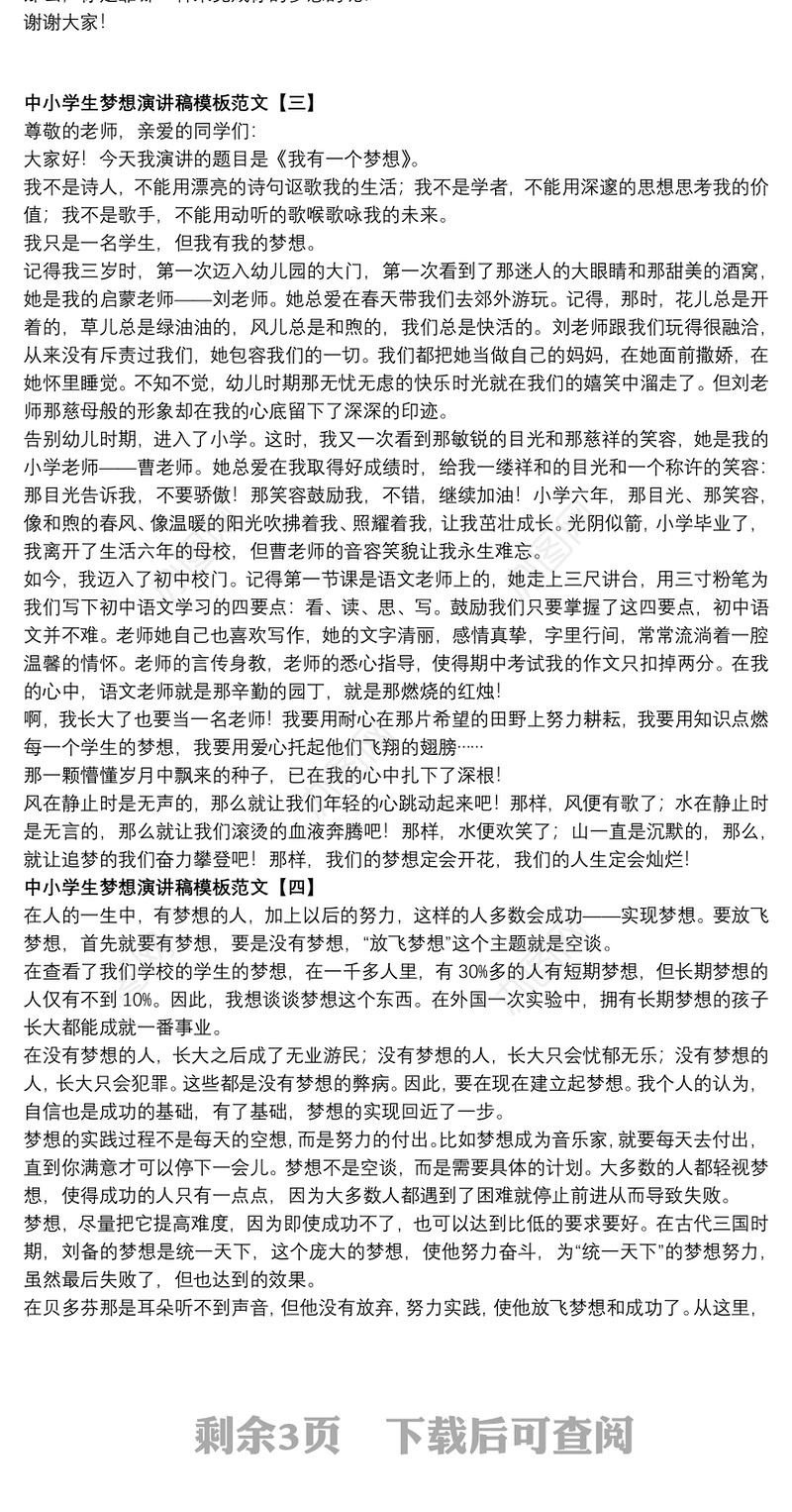 中小学生梦想演讲稿模板范文