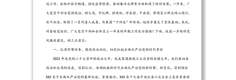集团公司党委书记在公司党风廉政建设工作会议上的讲话