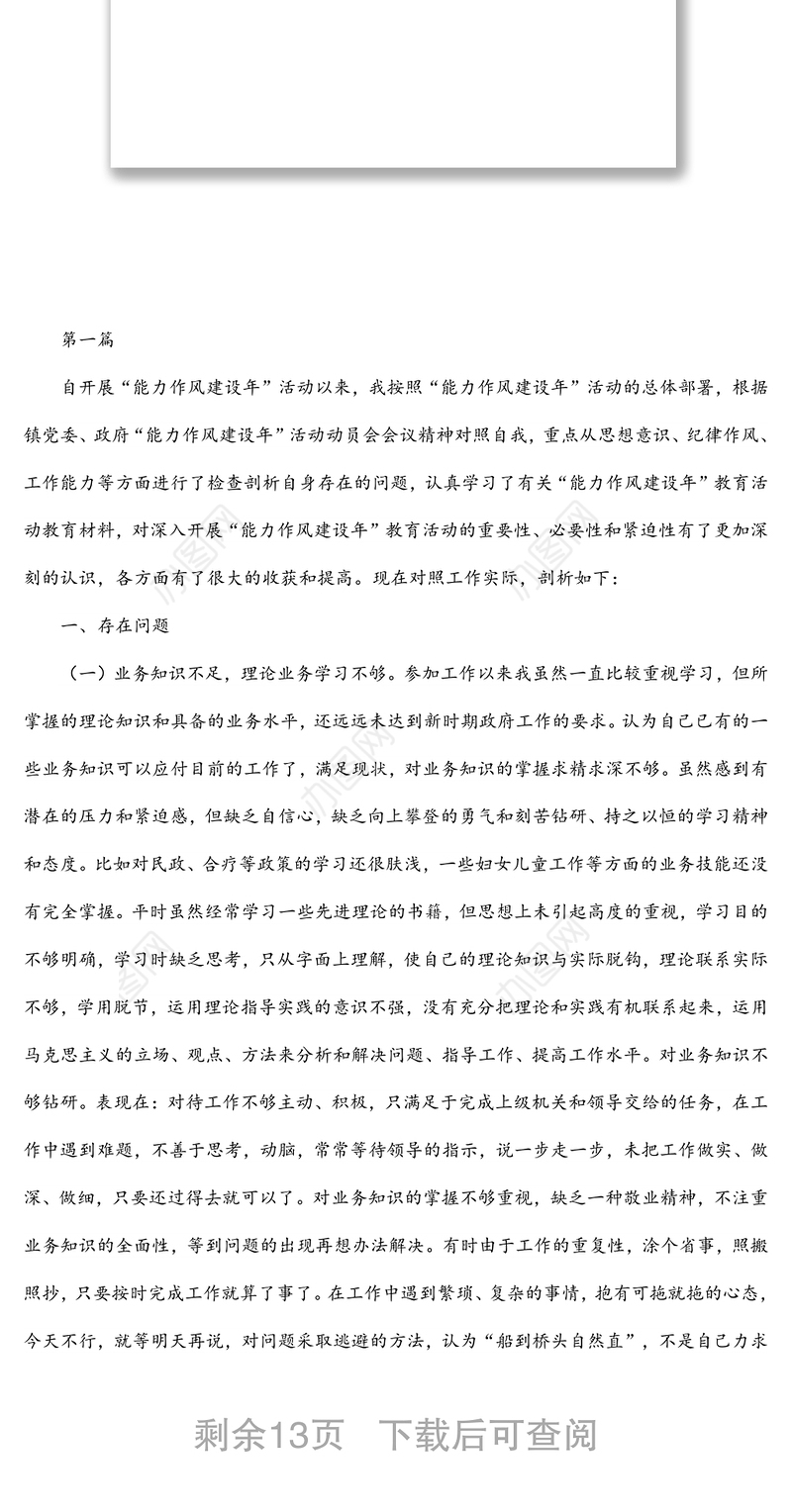 2022年“能力作风建设年”活动个人剖析材料自查报告汇编（4篇）