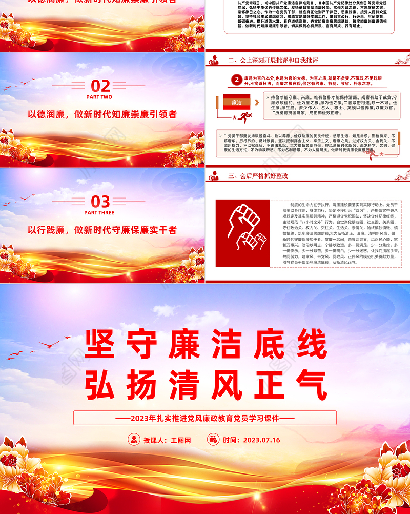 坚守廉洁底线弘扬清风正气PPT2023年扎实推进党风廉政教育党员学习课件