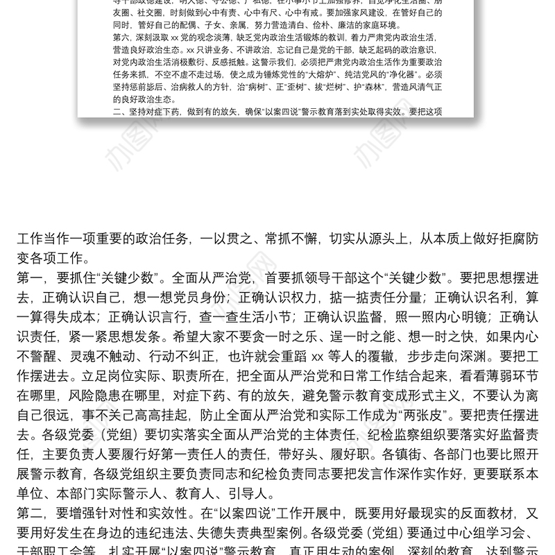 20xx年领导在全县“以案四说”警示教育会上的讲话范文