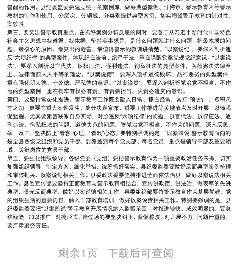 20xx年领导在全县“以案四说”警示教育会上的讲话范文