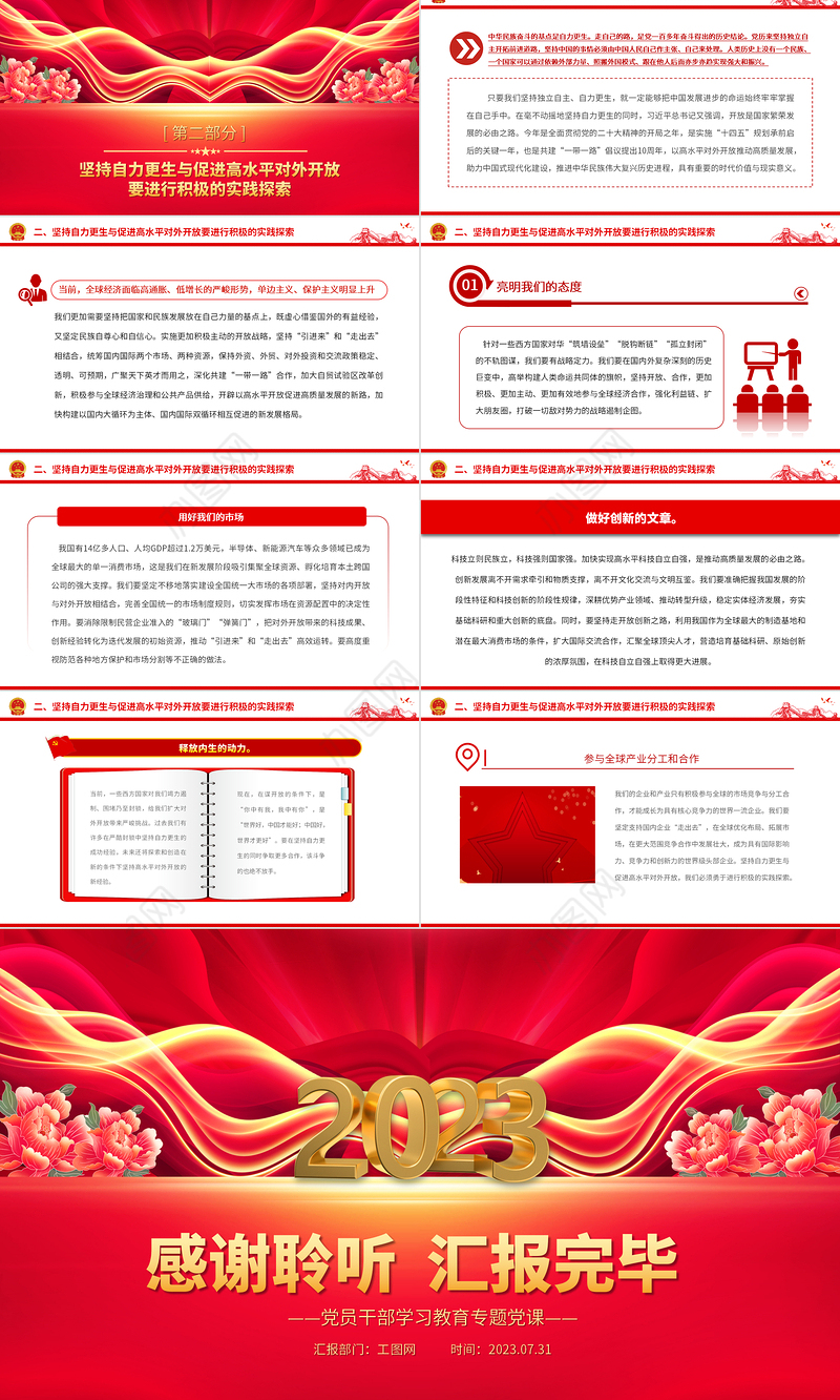 2023坚持自力更生与促进高水平对外开放PPT大气精美风党员干部学习教育专题党课课件