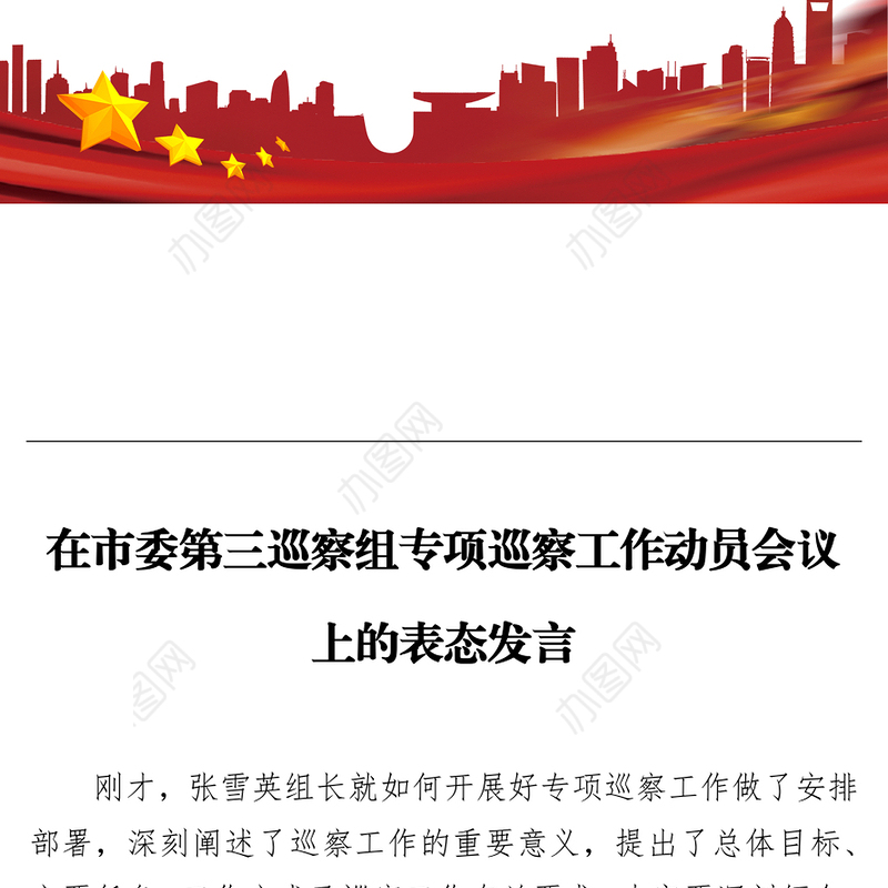 在市委第三巡察组专项巡察工作动员会议上的表态发言