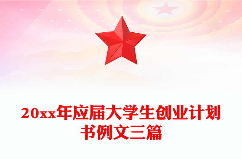 20xx年应届大学生创业计划书例文三篇