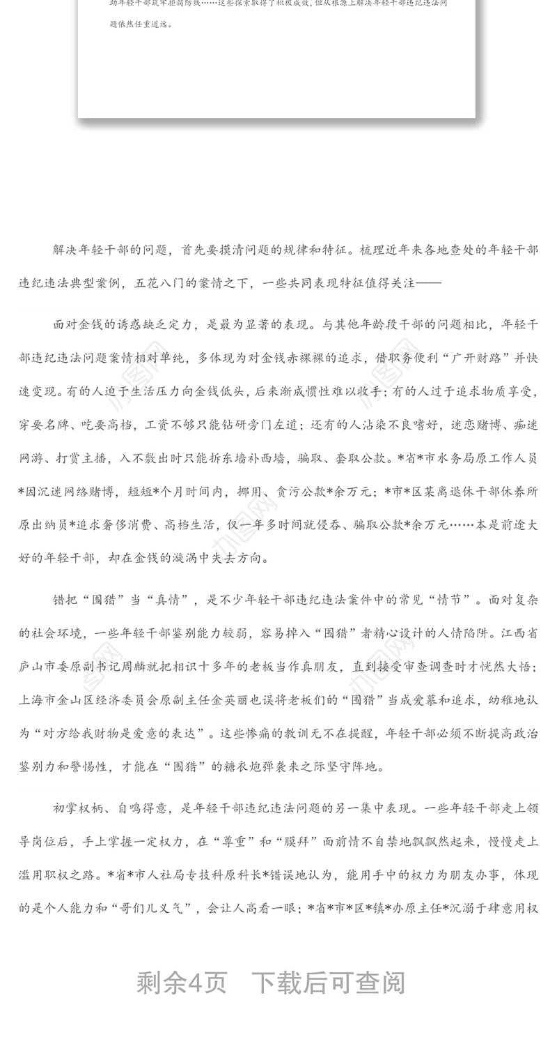 纪委监委关于年轻干部腐败等违纪违法问题分析报告