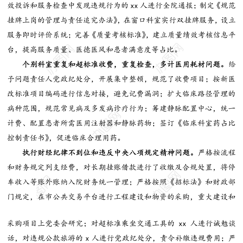4篇医院巡察整改汇报医院专项巡察重点问题整改落实情况通报医院问题整改清单工作总结汇报报告