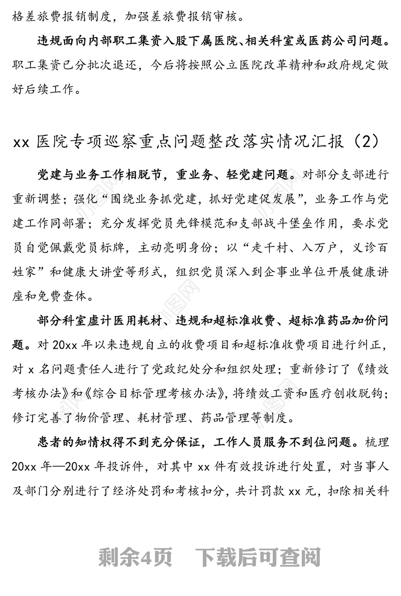 4篇医院巡察整改汇报医院专项巡察重点问题整改落实情况通报医院问题整改清单工作总结汇报报告