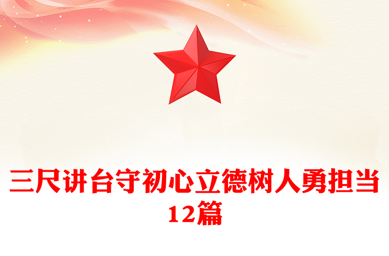 三尺讲台守初心立德树人勇担当12篇