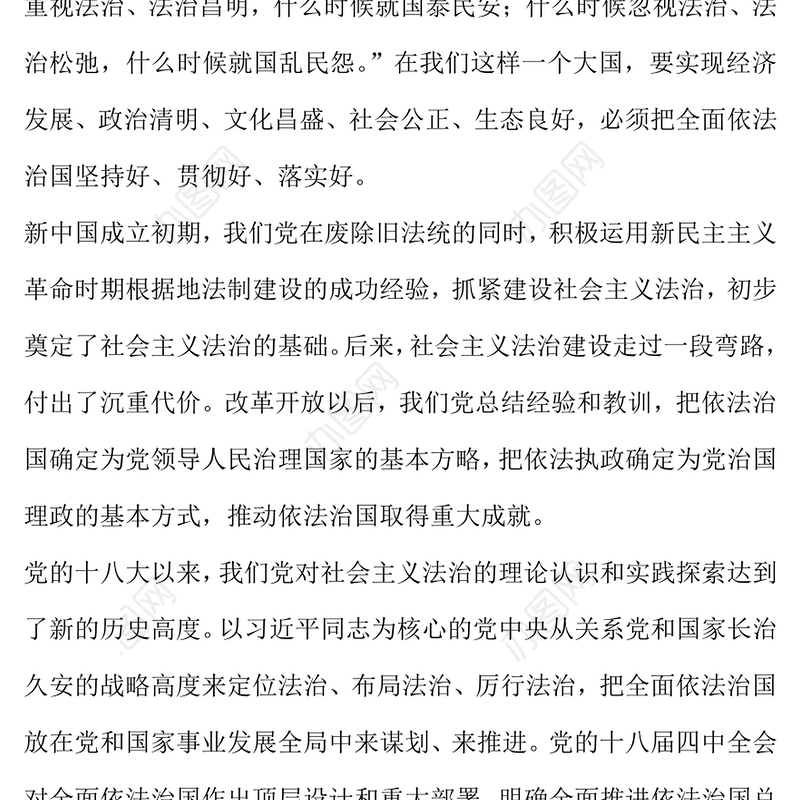 2023全面推进依法治国——关于新时代坚持和发展中国特色社会主义的法制保障(讲稿)