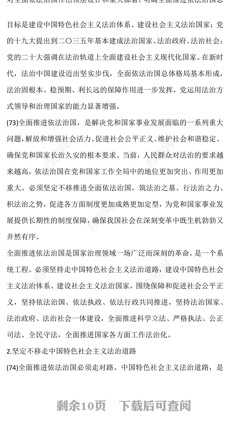 2023全面推进依法治国——关于新时代坚持和发展中国特色社会主义的法制保障(讲稿)