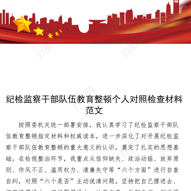 纪检监察干部队伍教育整顿个人对照检查材料（信仰、原则、作风、清廉，检视剖析、发言提纲）