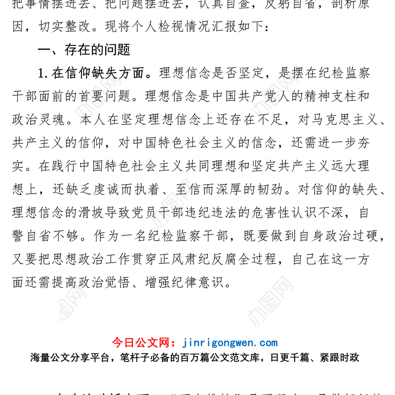纪检监察干部队伍教育整顿个人对照检查材料（信仰、原则、作风、清廉，检视剖析、发言提纲）