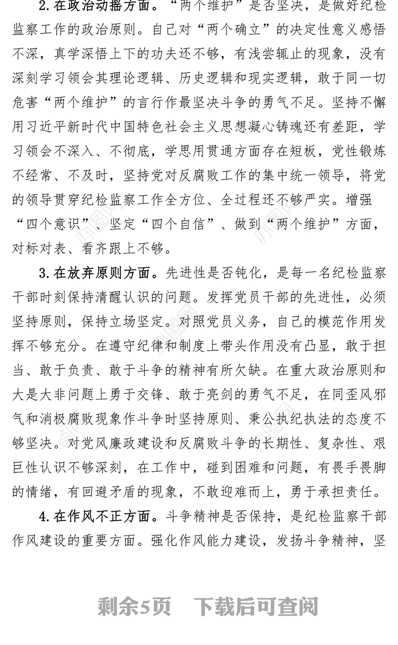 纪检监察干部队伍教育整顿个人对照检查材料（信仰、原则、作风、清廉，检视剖析、发言提纲）