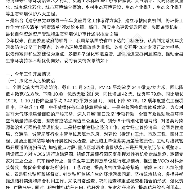 县长自然资源资产管理和生态环境保护审计述职报告3篇