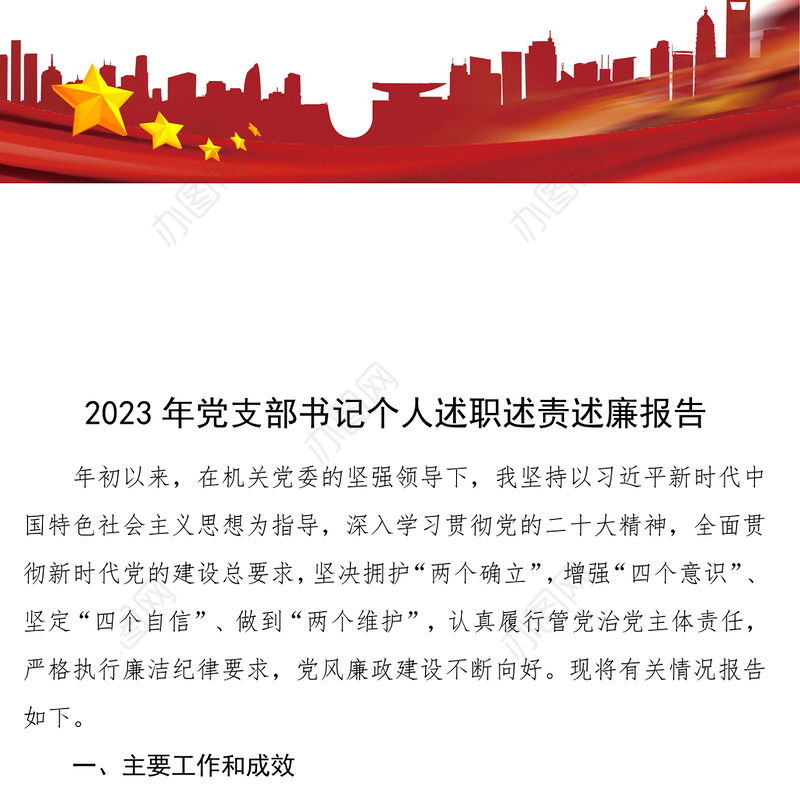 2023年党支部书记个人述职述责述廉报告