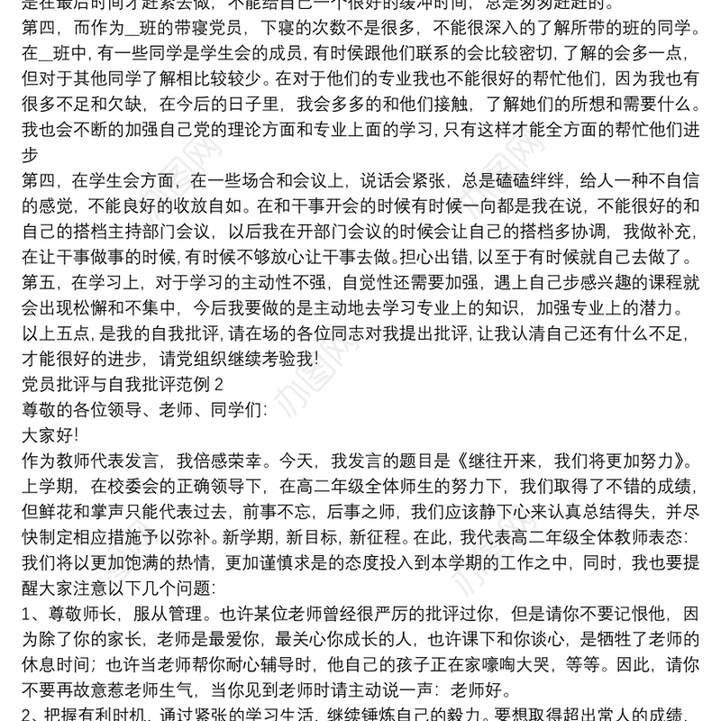 党员批评与自我批评范例