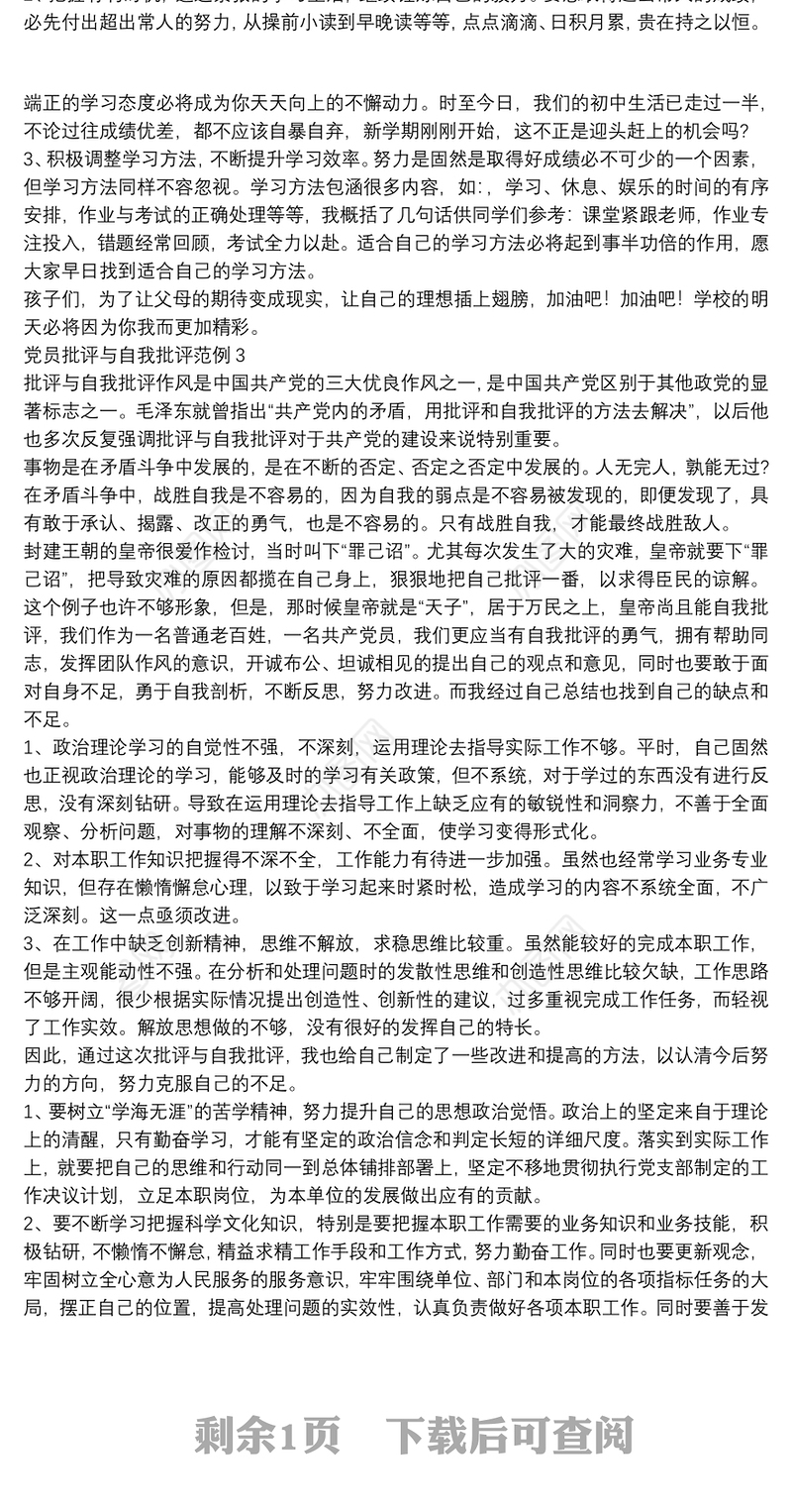 党员批评与自我批评范例