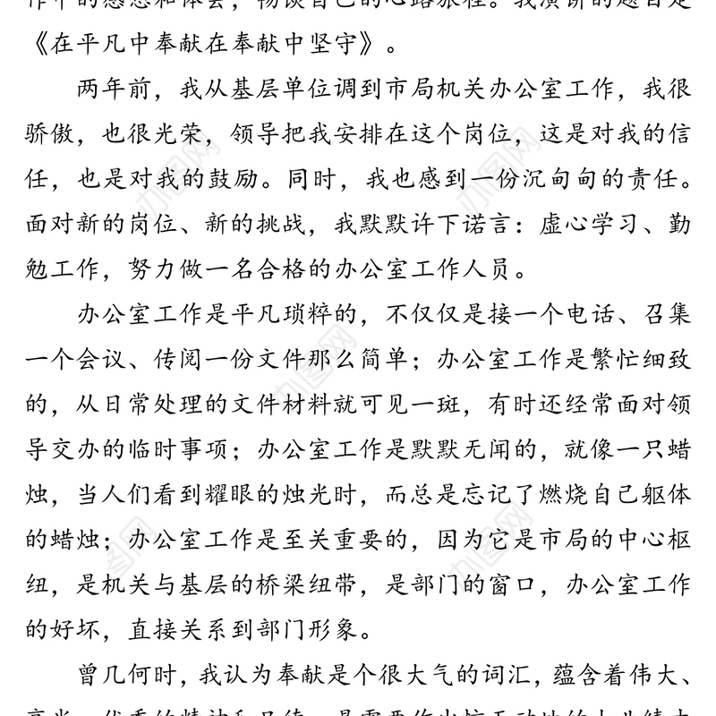 局机关办公室干部演讲稿—在平凡中奉献 在奉献中坚守