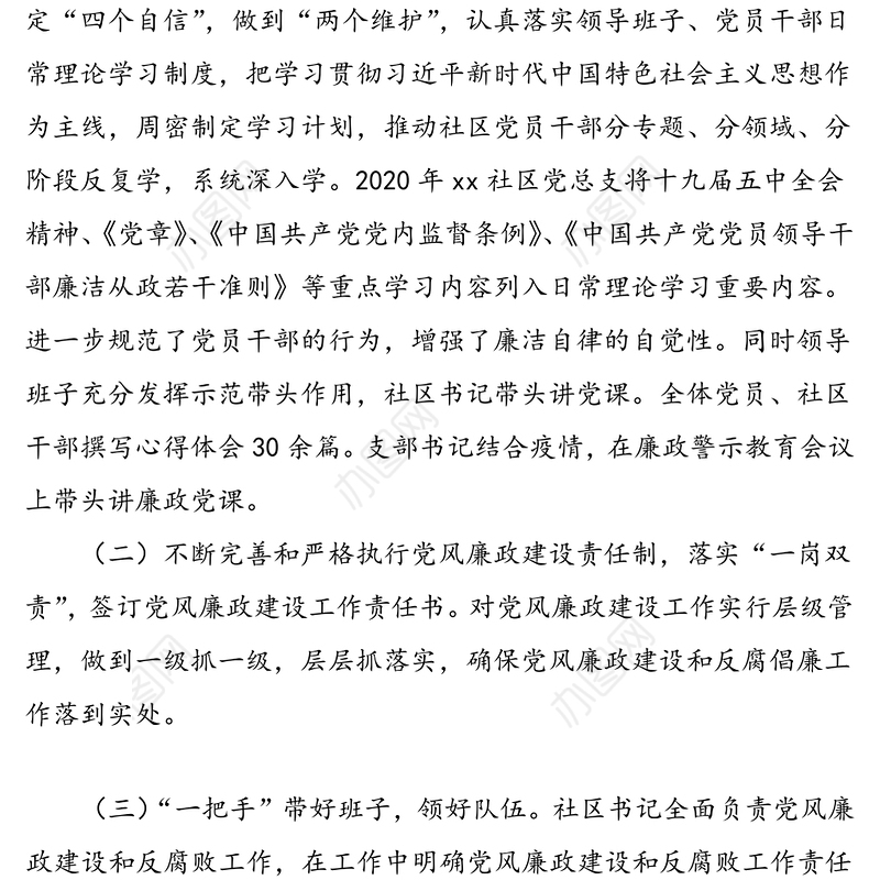 2020年社区党总支党风廉政建设工作总结范文
