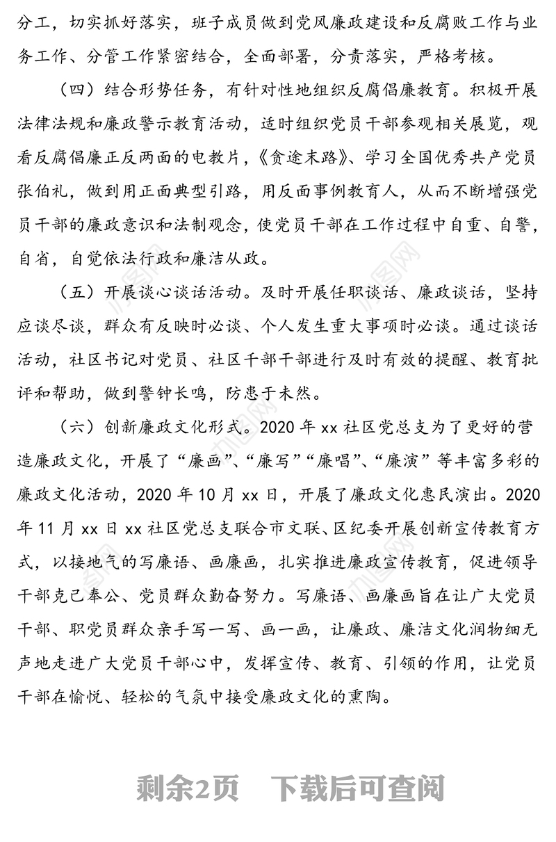 2020年社区党总支党风廉政建设工作总结范文