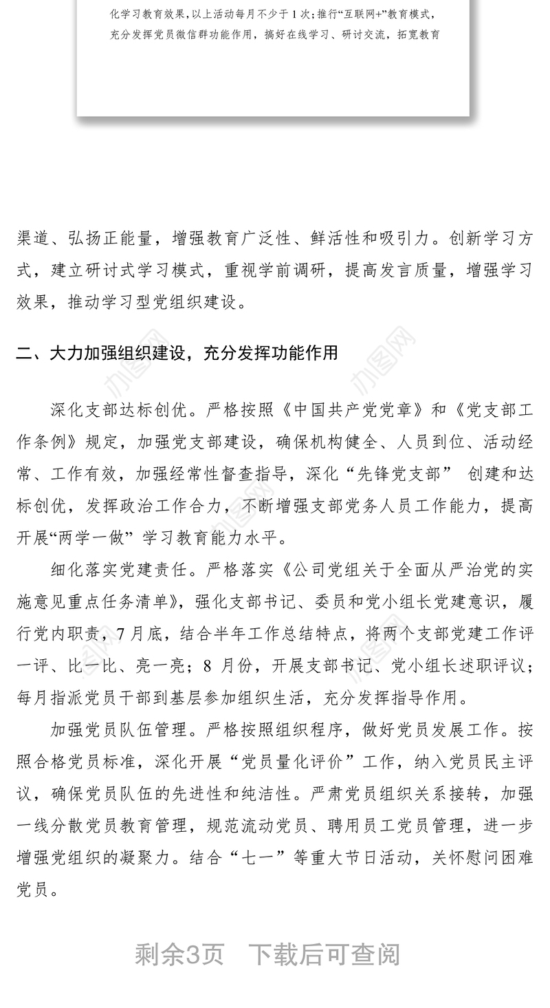 2021党总支“三会一课”工作计划