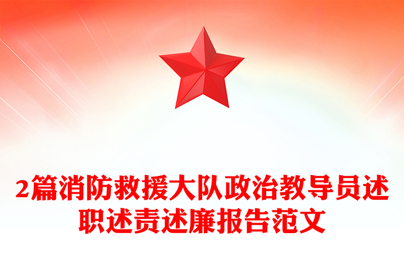 2篇消防救援大队政治教导员述职述责述廉报告范文