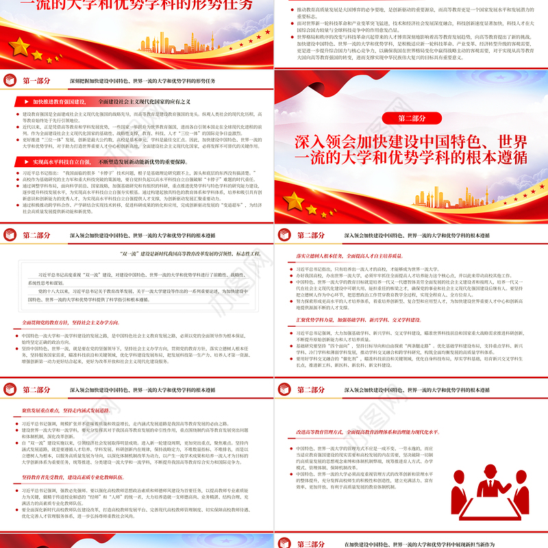 2023加快建设中国特色世界一流的大学和优势学科PPT大气精美风党员干部学习教育专题党课课件