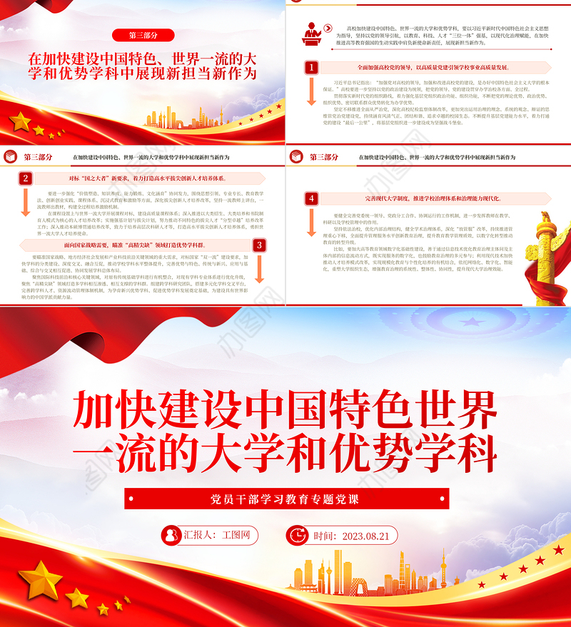 2023加快建设中国特色世界一流的大学和优势学科PPT大气精美风党员干部学习教育专题党课课件