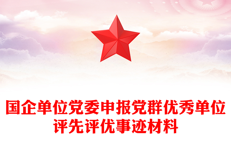 国企单位党委申报党群优秀单位评先评优事迹材料