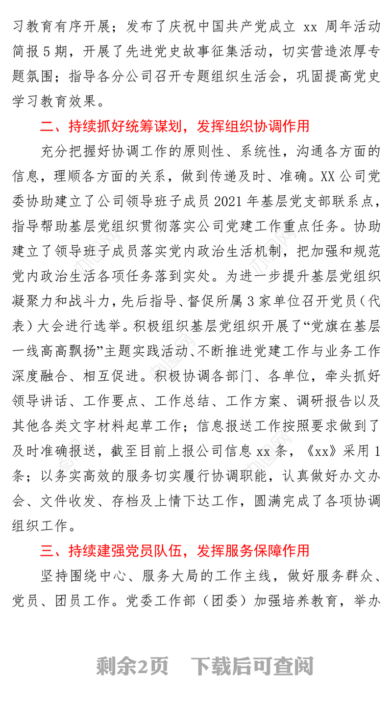 国企单位党委申报党群优秀单位评先评优事迹材料
