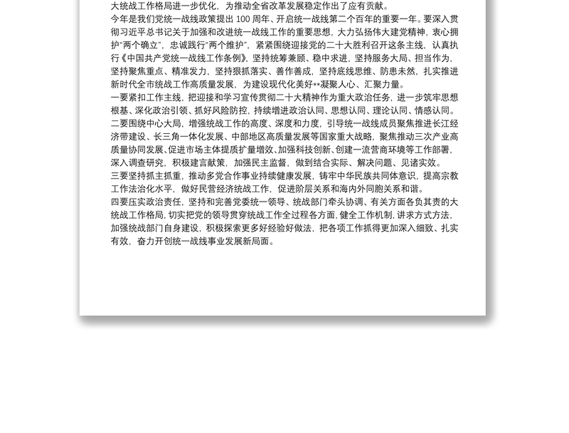 在统一战线工作领导小组会议上的讲话提纲在统一战线工作领导小组会议上的讲话提纲