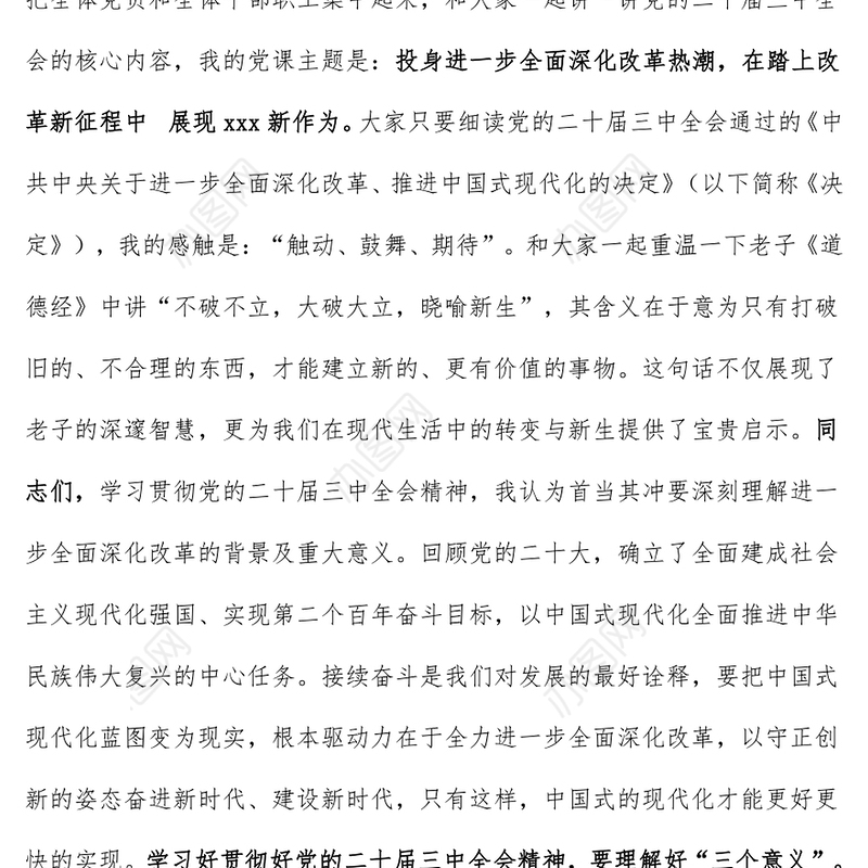 学习党的二十届三中全会精神党课讲稿