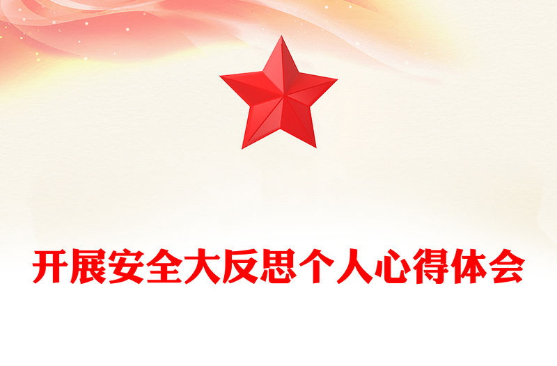 开展安全大反思个人心得体会