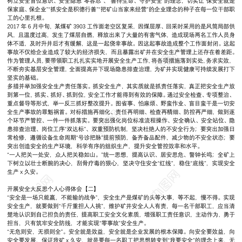 开展安全大反思个人心得体会