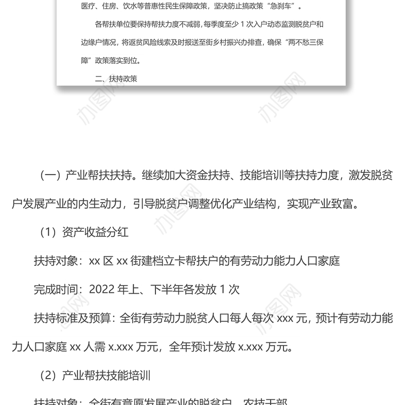 xx街2022年巩固脱贫成果工作实施方案