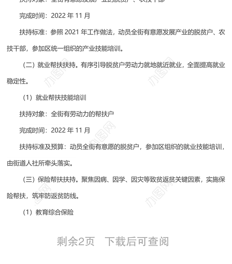 xx街2022年巩固脱贫成果工作实施方案
