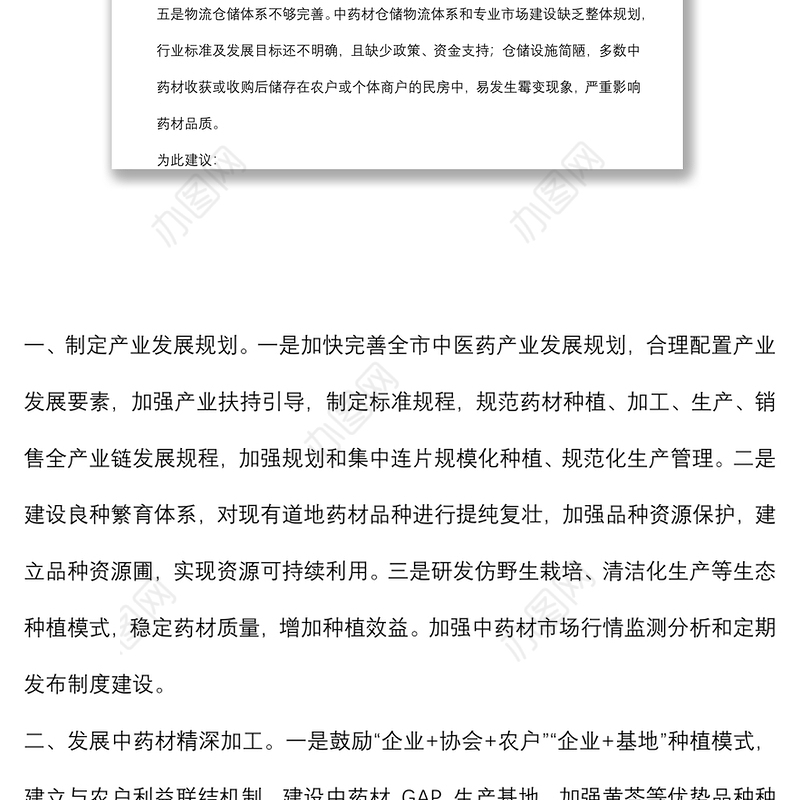 充分发挥资源优势 加强中医药产业规模化发展——交流发言材料