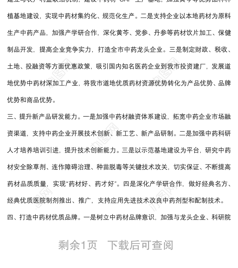 充分发挥资源优势 加强中医药产业规模化发展——交流发言材料