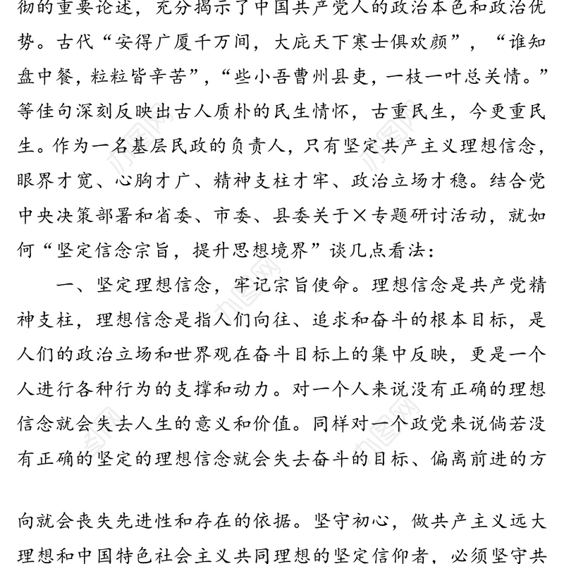 坚定信念宗旨提升思想境界-在专题研讨会上的发言材料
