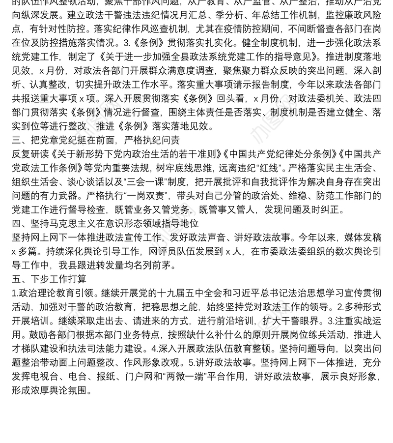 20xx年政法委员述职报告范文